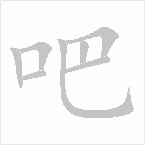 吧字动态笔顺演示
