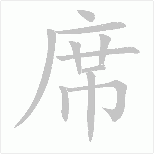 席字动态笔顺演示