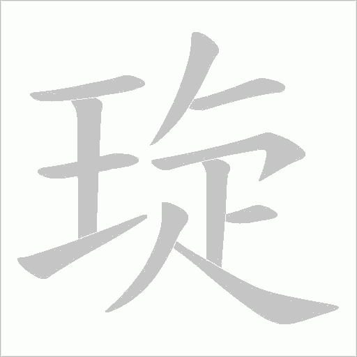 琁字动态笔顺演示