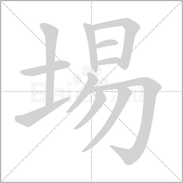 埸字动态笔顺演示