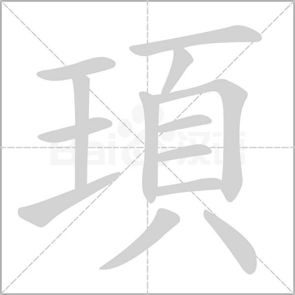頊字动态笔顺演示
