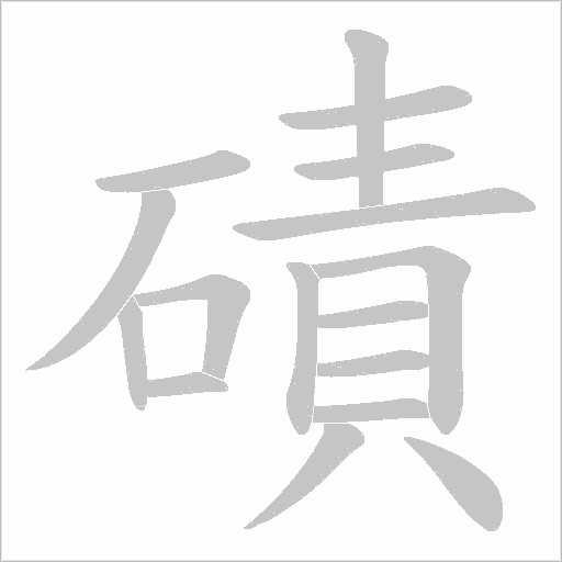 磧字动态笔顺演示