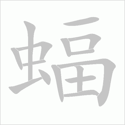 蝠字动态笔顺演示