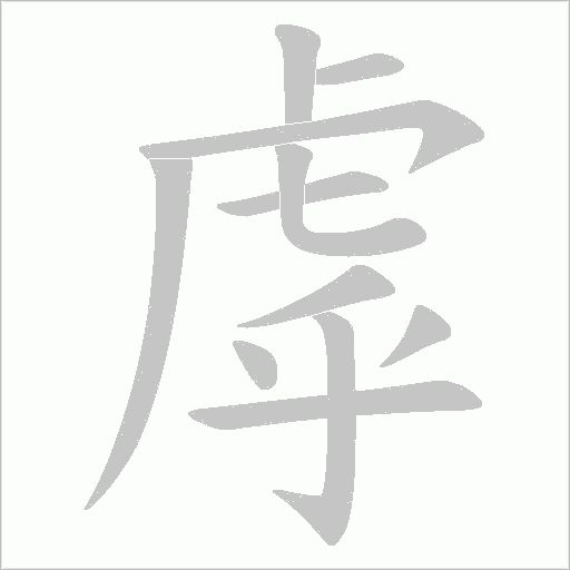 虖字动态笔顺演示