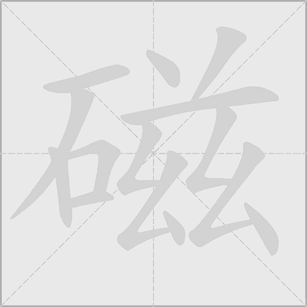 磁字动态笔顺演示