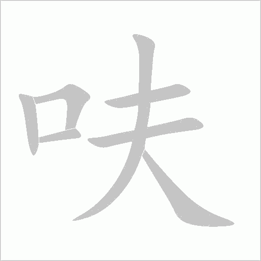 呋字动态笔顺演示