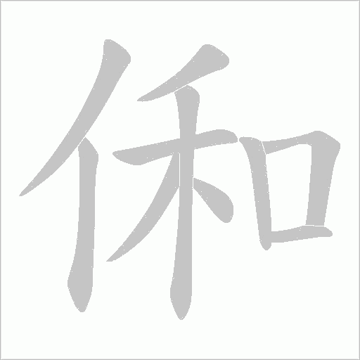 俰字动态笔顺演示