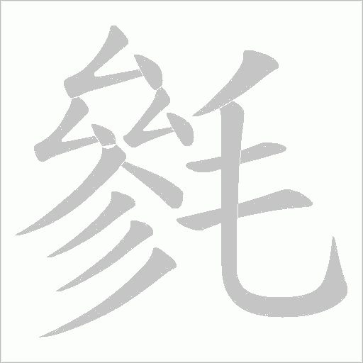 毿字动态笔顺演示