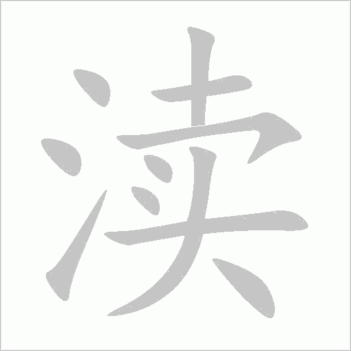 渎字动态笔顺演示