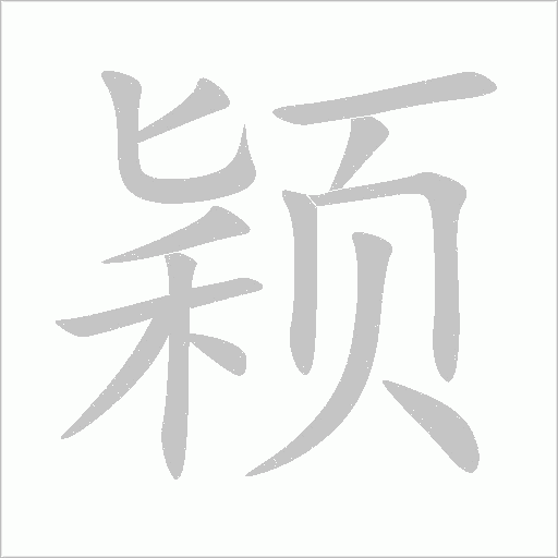 颖字动态笔顺演示