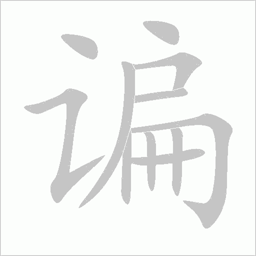 谝字动态笔顺演示