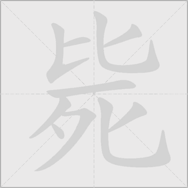 毙字动态笔顺演示