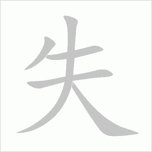 失字动态笔顺演示
