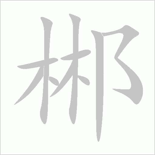 郴字动态笔顺演示