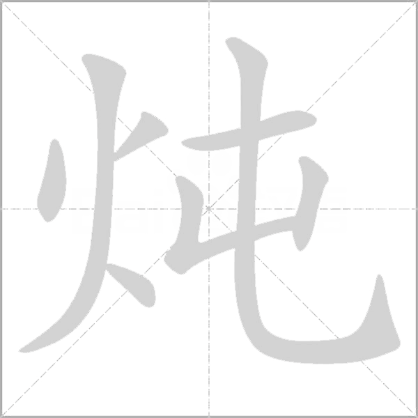 炖字动态笔顺演示