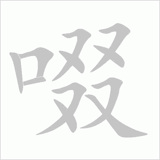 啜字动态笔顺演示