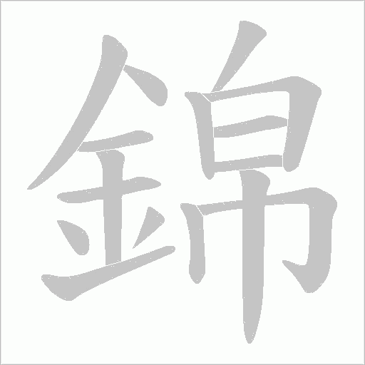 錦字动态笔顺演示