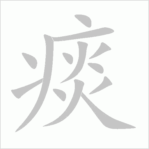 痰字动态笔顺演示