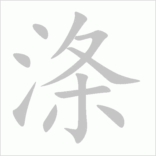 涤字动态笔顺演示