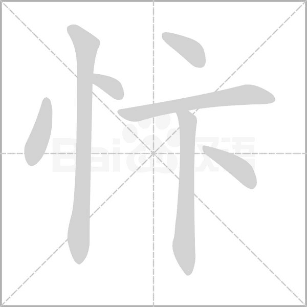 忭字动态笔顺演示