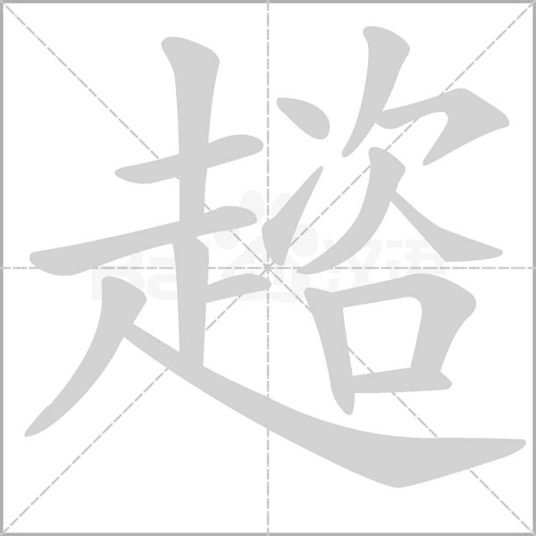 趦字动态笔顺演示