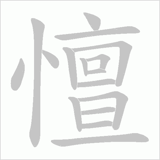 憻字动态笔顺演示