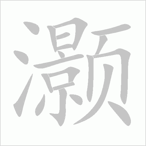灏字动态笔顺演示