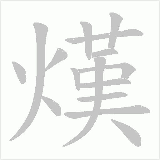 熯字动态笔顺演示
