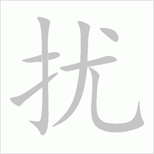 扰字动态笔顺演示