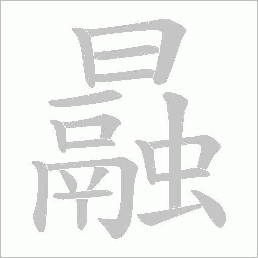 曧字动态笔顺演示