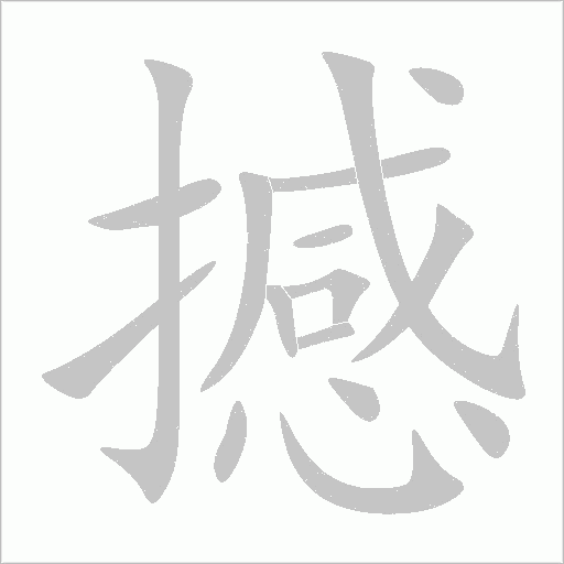 撼字动态笔顺演示