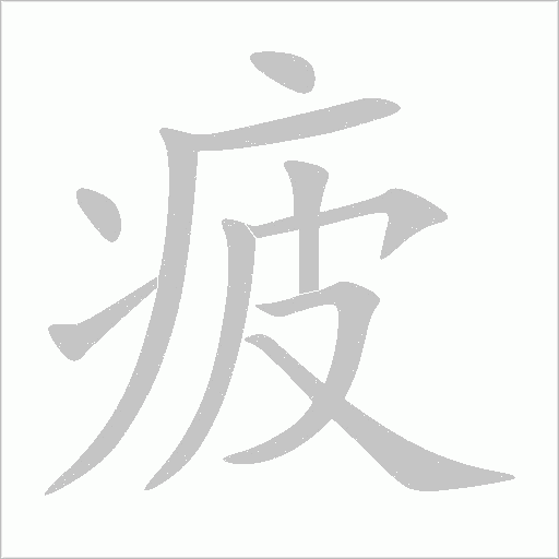 疲字动态笔顺演示