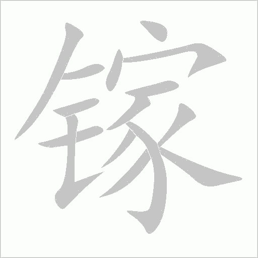 镓字动态笔顺演示