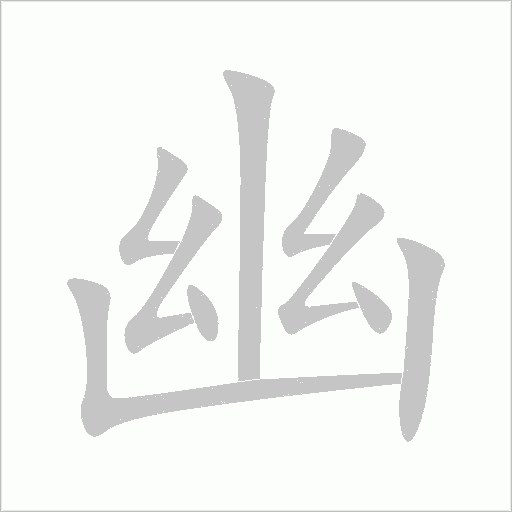 幽字动态笔顺演示