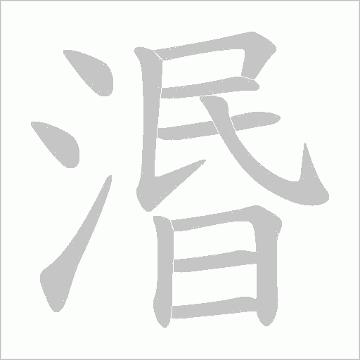 湣字动态笔顺演示