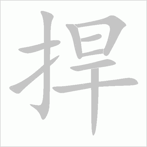 捍字动态笔顺演示