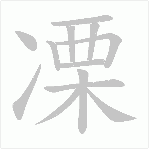 凓字动态笔顺演示