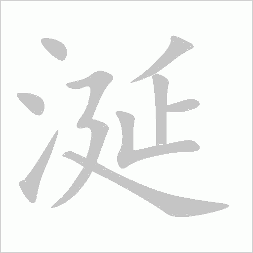 涎字动态笔顺演示