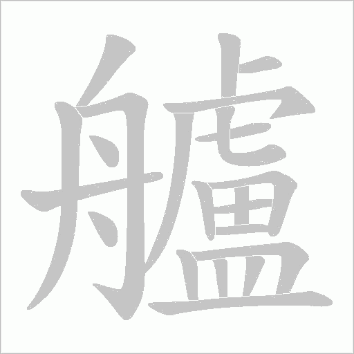 艫字动态笔顺演示