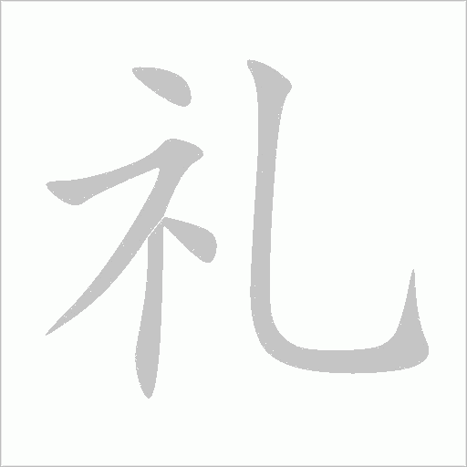 礼字动态笔顺演示