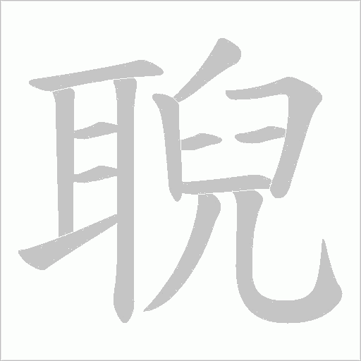 聣字动态笔顺演示