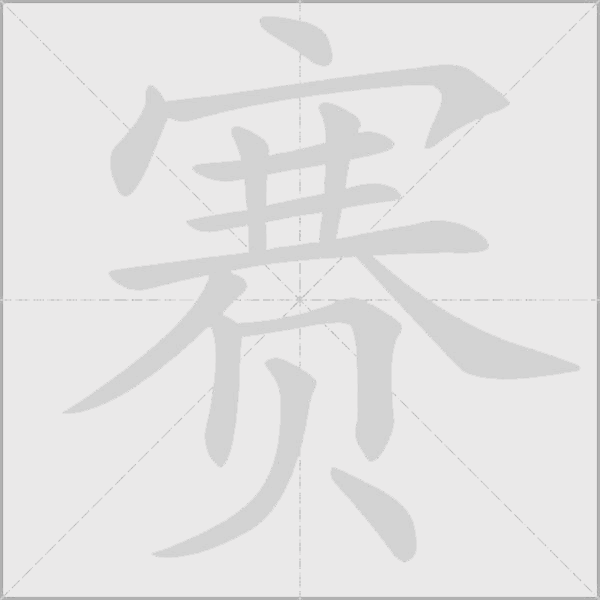 赛字动态笔顺演示