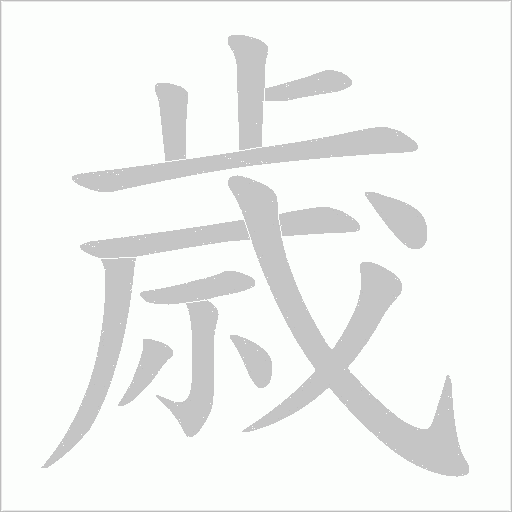 歳字动态笔顺演示