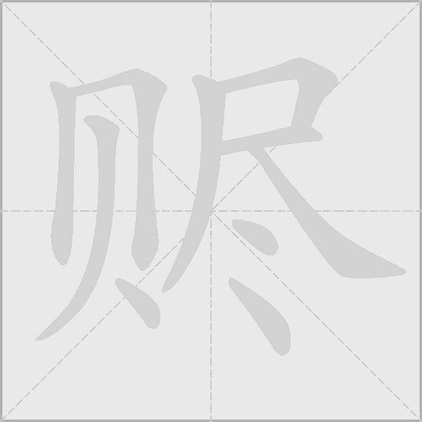 赆字动态笔顺演示