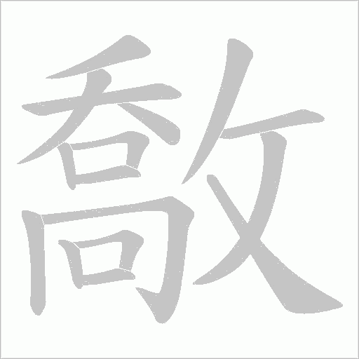 敿字动态笔顺演示