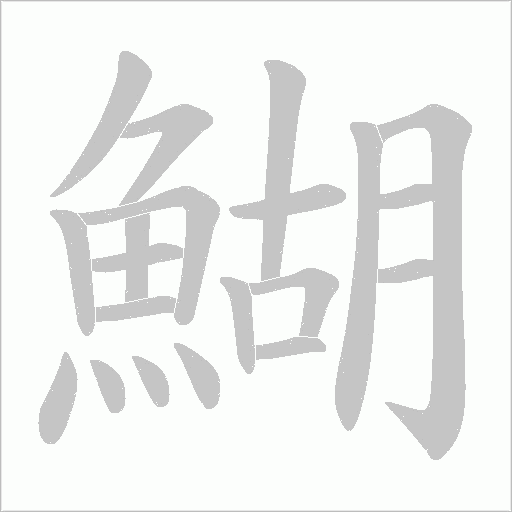 鰗字动态笔顺演示