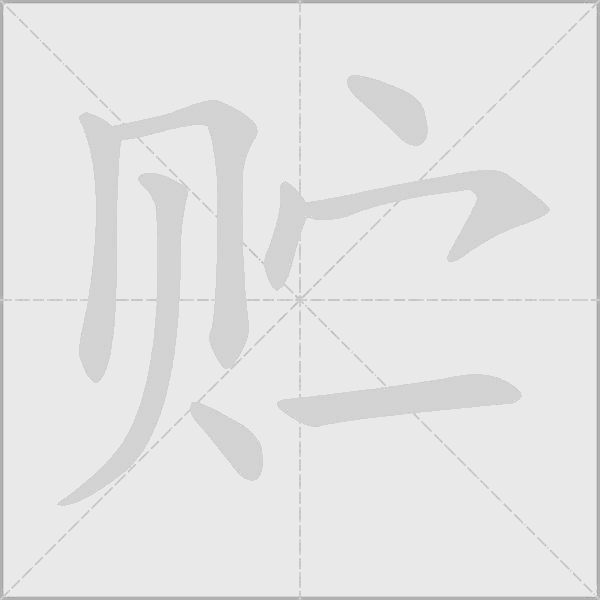 贮字动态笔顺演示
