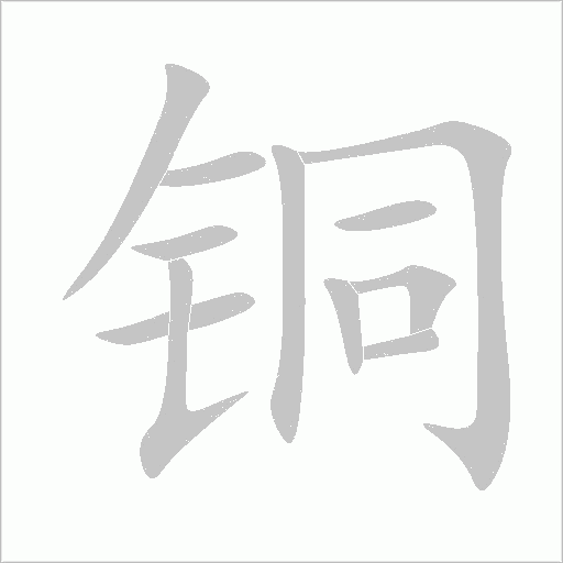 铜字动态笔顺演示