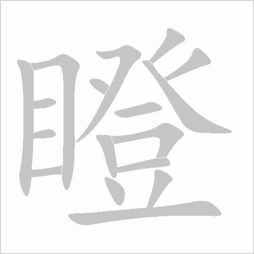 瞪字动态笔顺演示