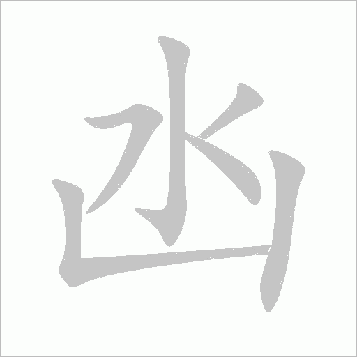 凼字动态笔顺演示